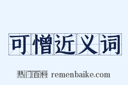 可憎近义词是什么意思的图片